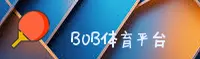 想找bob娱乐官网怎么搜？直接进入BOB官方互动区。